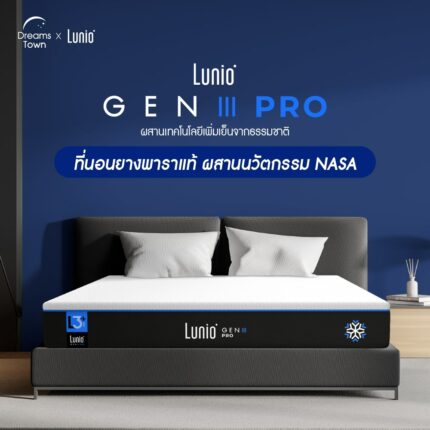 ที่นอน Lunio Gen 3 pro