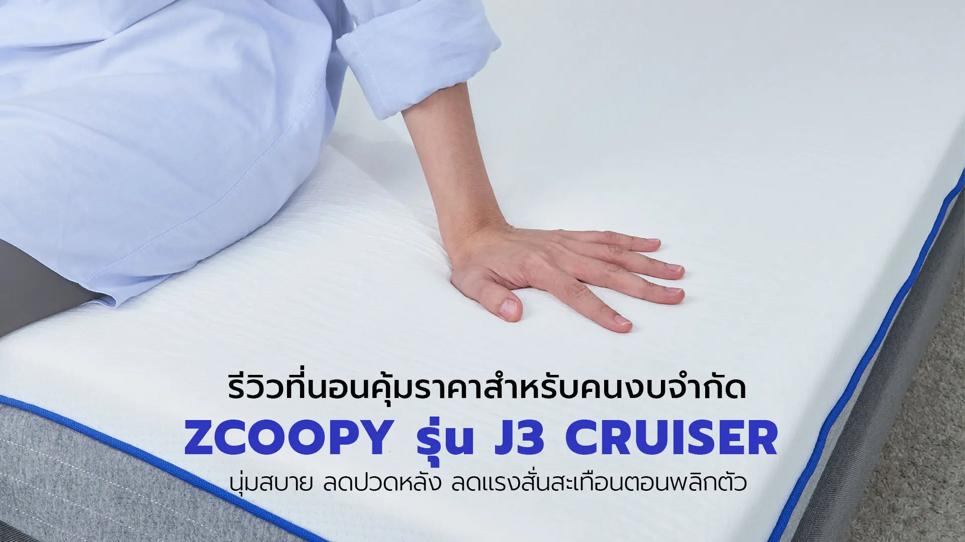 ที่นอน Zcoopy J3 Cruiser ราคาถูกแต่คุ้มสำหรับคนงบน้อย