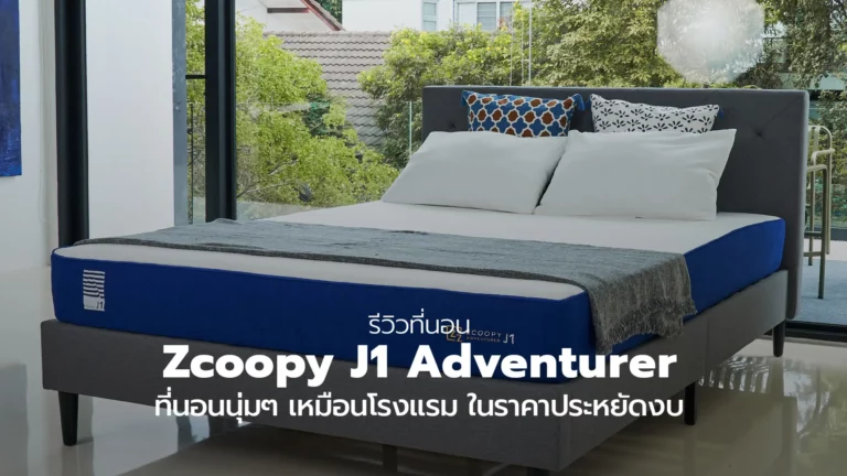 รีวิวที่นอน Zcoopy J1 Adventurer ที่นอนนุ่มๆ เหมือนโรงแรม
