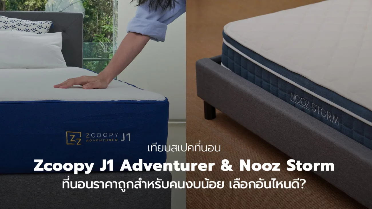 เทียบสเปคที่นอน “Nooz Storm” และ “Zcoopy J1 Adventurer” ที่นอนราคาถูกและดีสำหรับคนงบน้อย เลือกอันไหนดี?